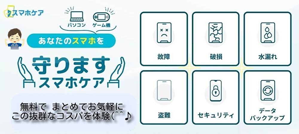 スマホケア無料体験