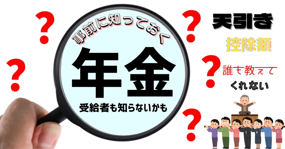 年金受給1、２年目を事前に知っておく